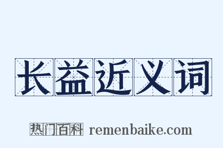 长益近义词是什么意思的图片